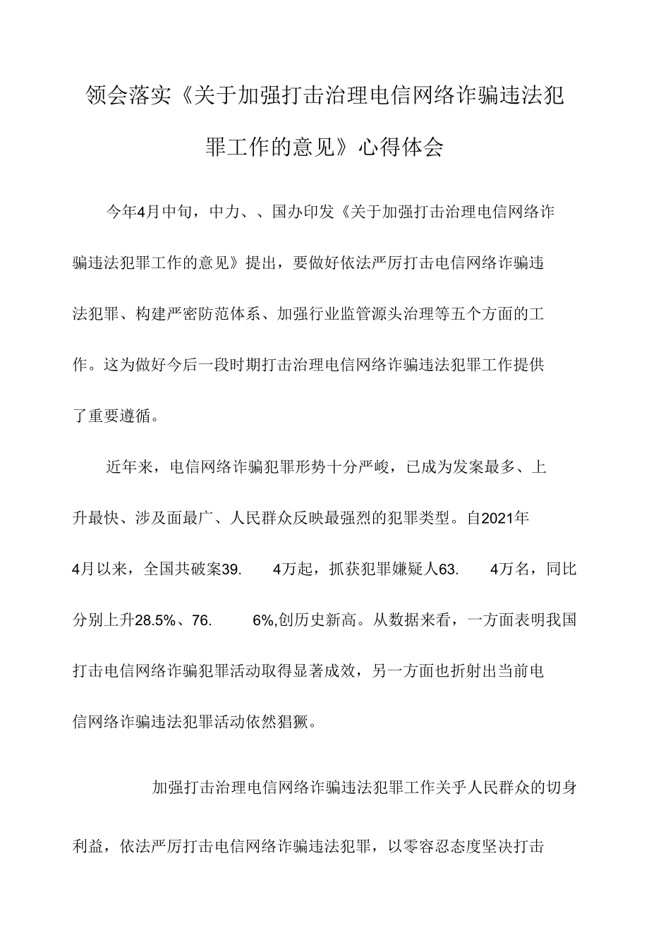 领会落实《关于加强打击治理电信网络诈骗违法犯罪工作的意见》心得体会.docx_第1页