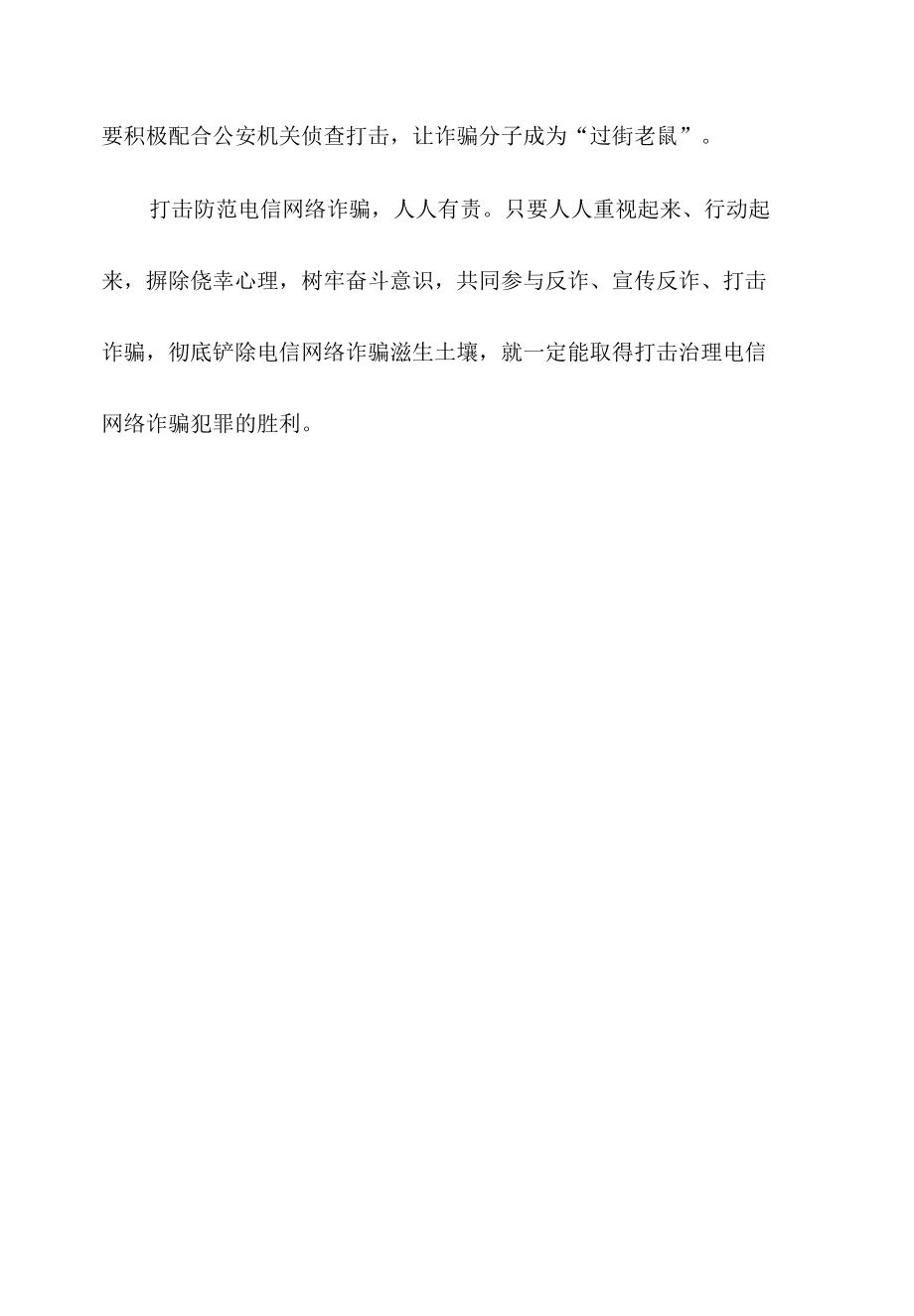 领会落实《关于加强打击治理电信网络诈骗违法犯罪工作的意见》心得体会.docx_第3页