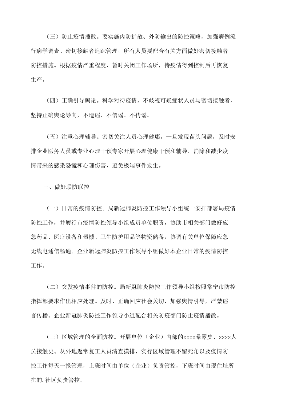 疫情防控期间公司运营应急预案5篇.docx_第2页