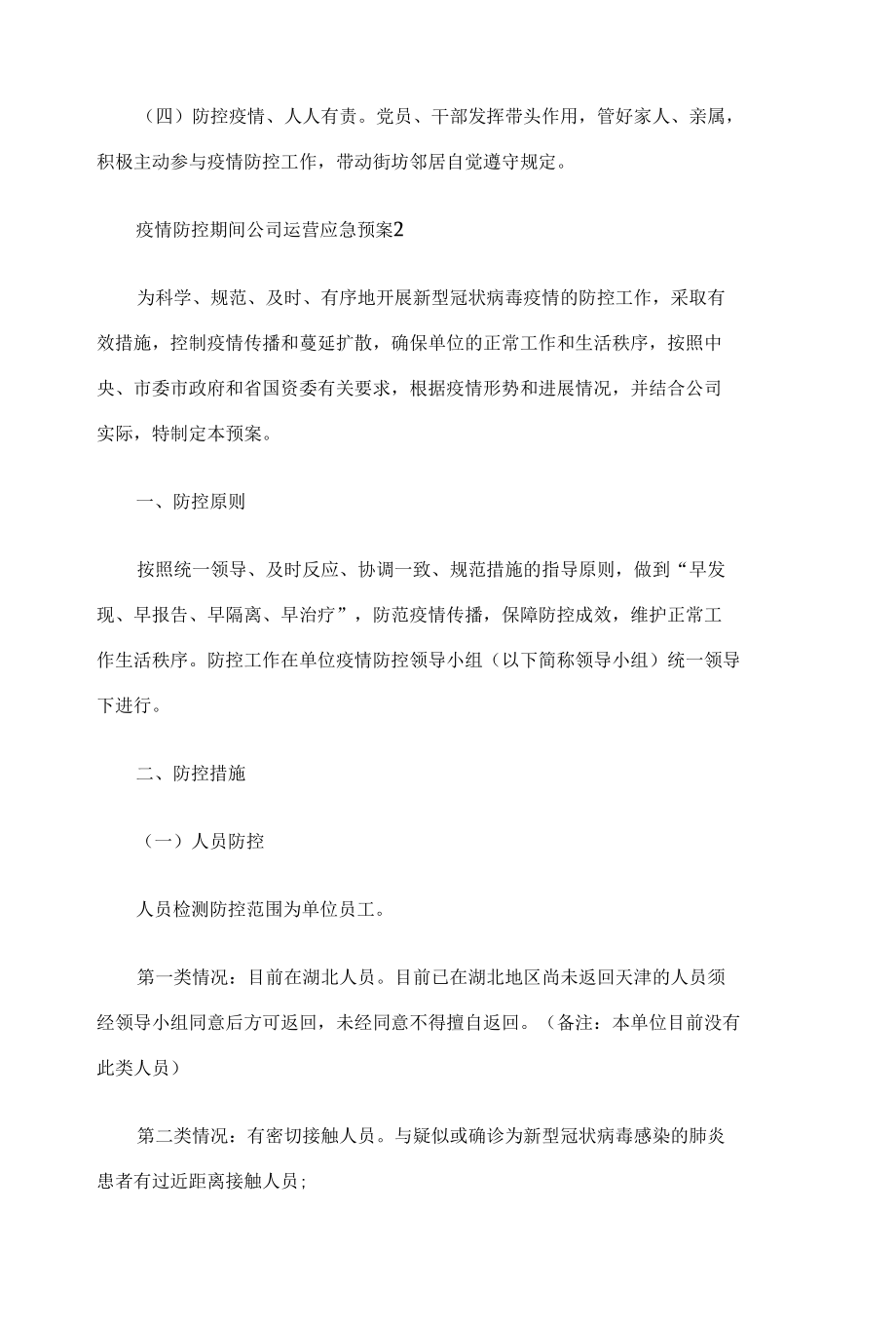 疫情防控期间公司运营应急预案5篇.docx_第3页