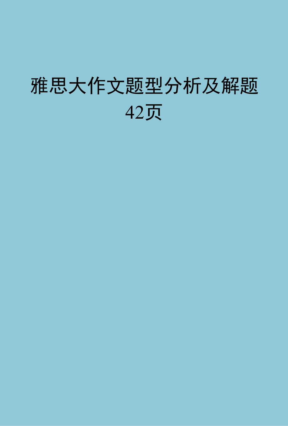 雅思大作文题型分析及解题42页.docx_第1页