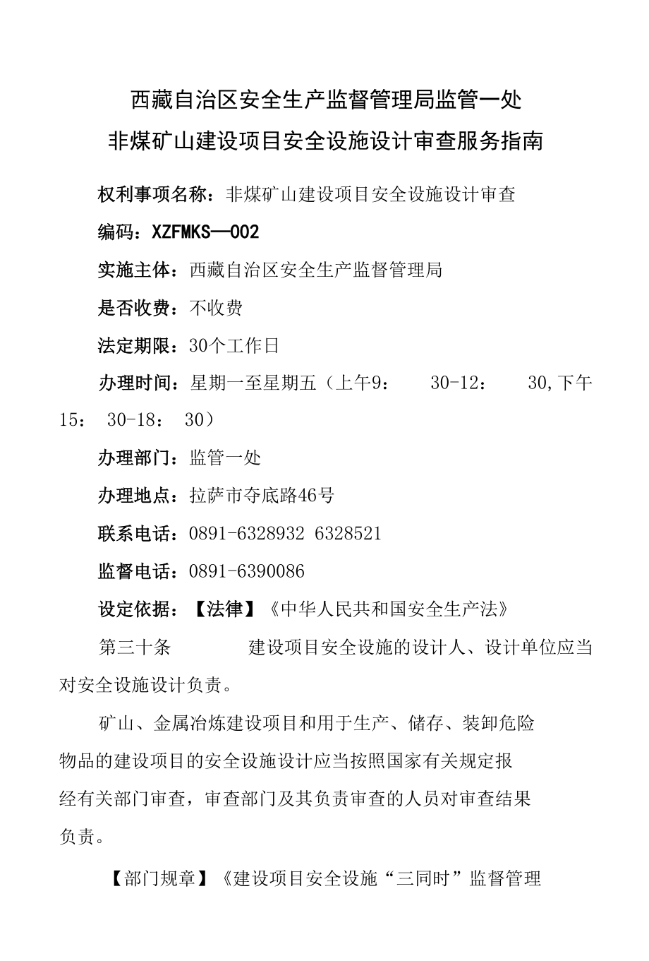 非煤矿山建设项目安全设施设计审查服务指南docx.docx_第1页