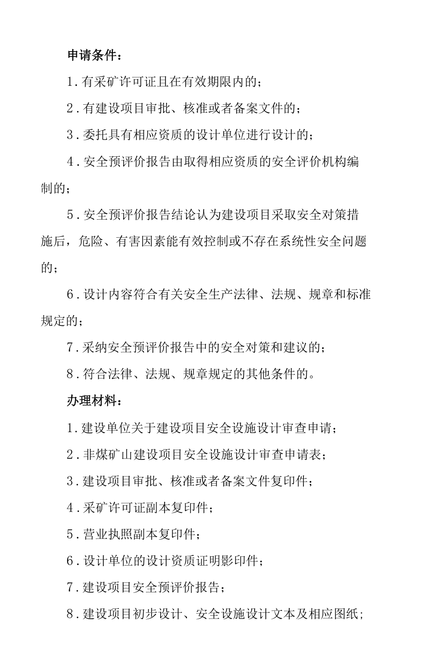 非煤矿山建设项目安全设施设计审查服务指南docx.docx_第3页