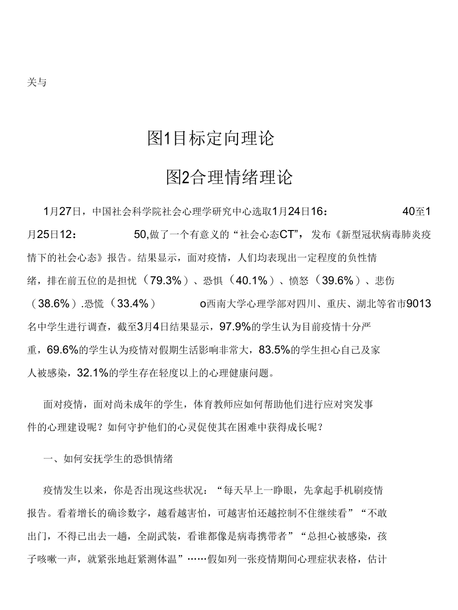 疫情期间体育教师如何帮助学生调节心理.docx_第1页