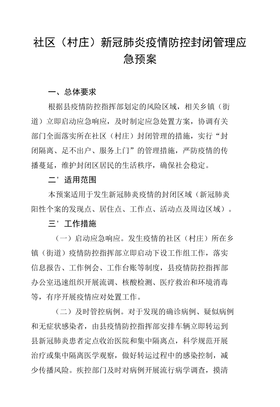 （村庄）新冠肺炎疫情防控封闭管理应急预案.docx_第1页