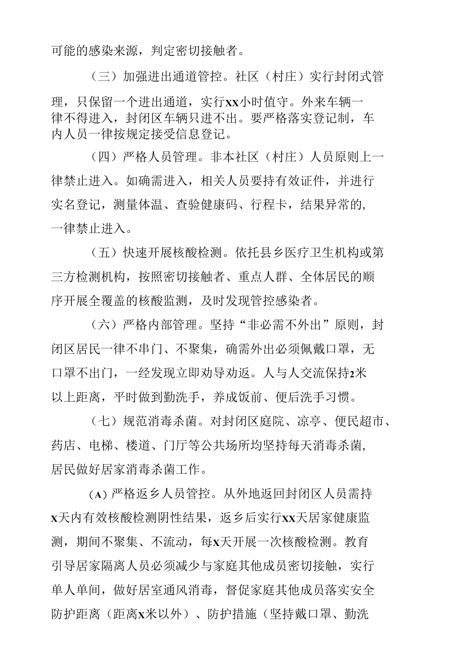 （村庄）新冠肺炎疫情防控封闭管理应急预案.docx_第2页