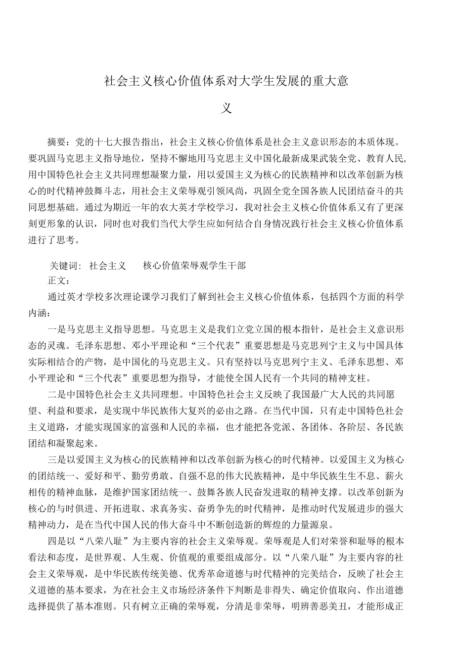 社会主义核心价值体系对大学生发展的重大意义.docx_第1页