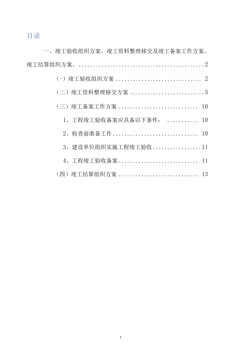 竣工验收组织方案、竣工资料整理移交及竣工备案工作方案、竣工结算组织方案.docx_第1页