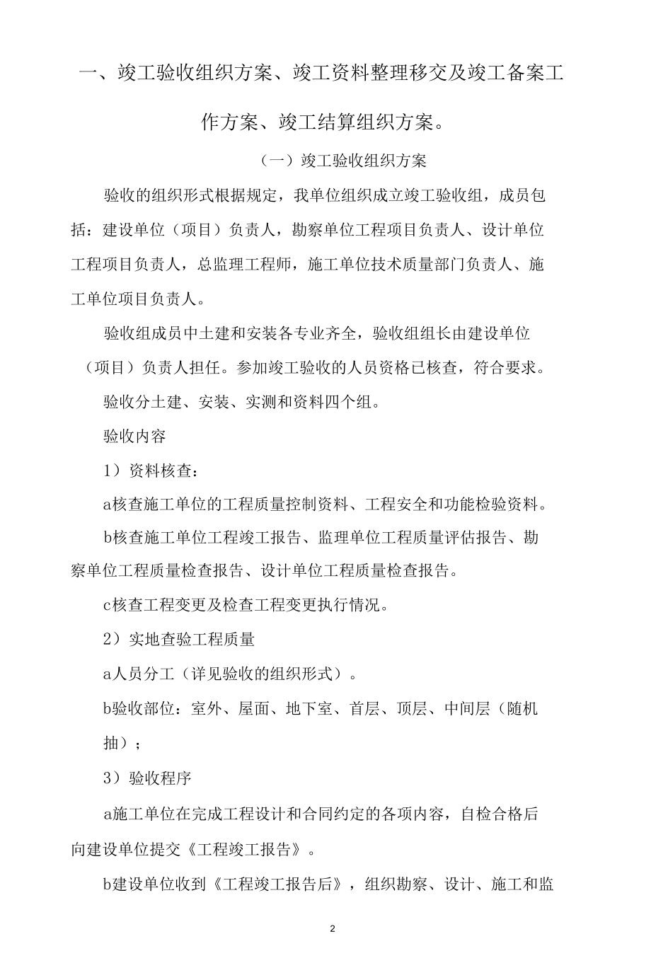 竣工验收组织方案、竣工资料整理移交及竣工备案工作方案、竣工结算组织方案.docx_第2页