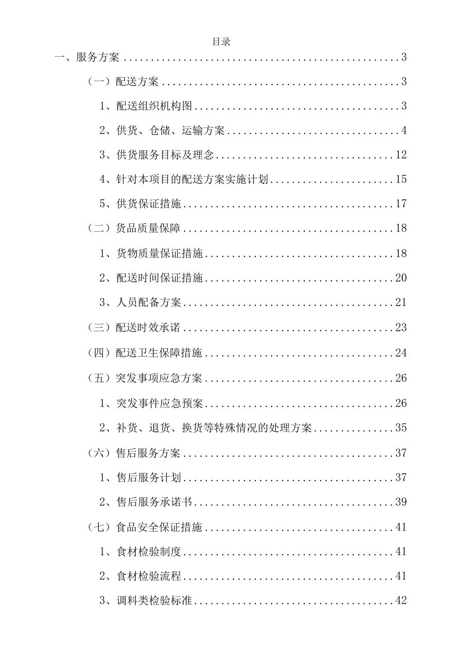 食堂食材供货方案.docx_第2页