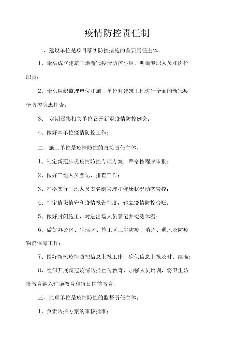 疫情防控责任制.docx_第1页