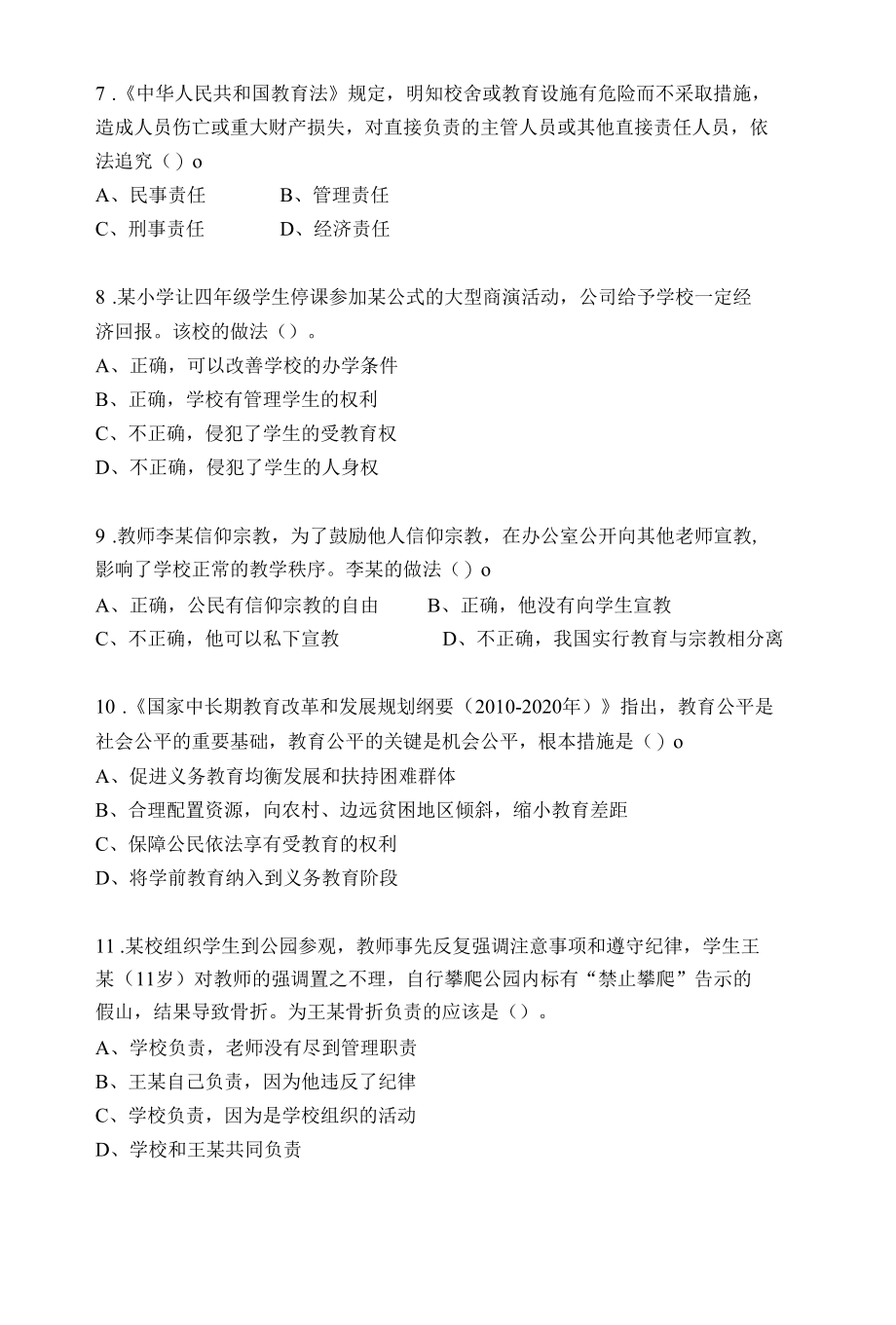 陕西省农村特岗教师招聘考试 《教育理论知识》试题单项选择题.docx_第2页