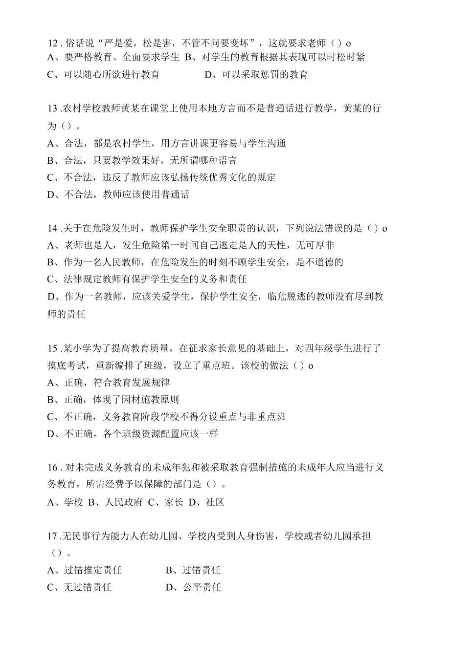 陕西省农村特岗教师招聘考试 《教育理论知识》试题单项选择题.docx_第3页