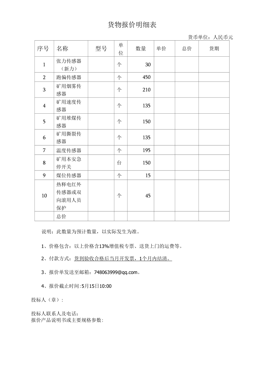 货物报价明细表_12229.docx_第1页