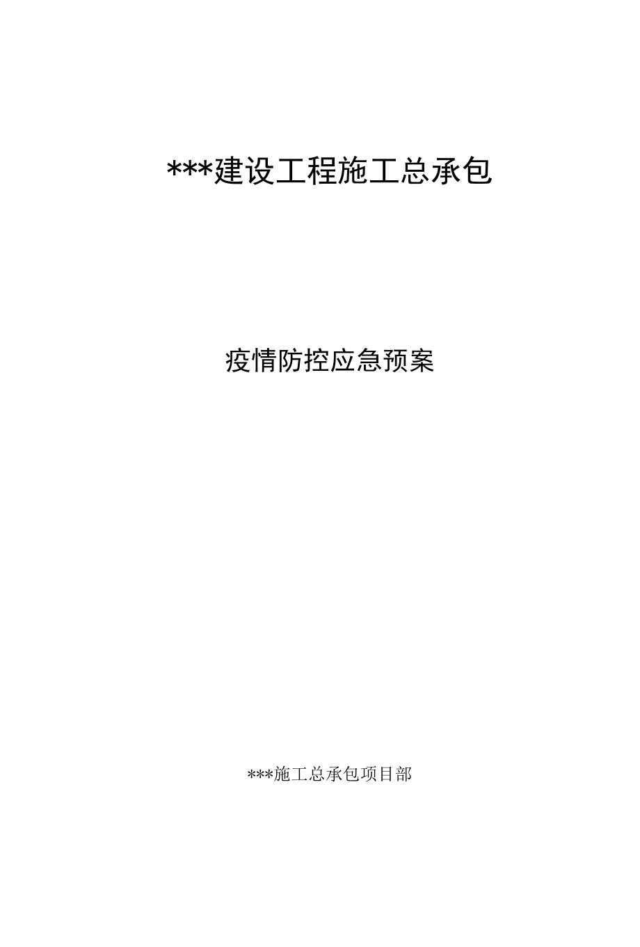 疫情防控应急预案 (2).docx_第1页