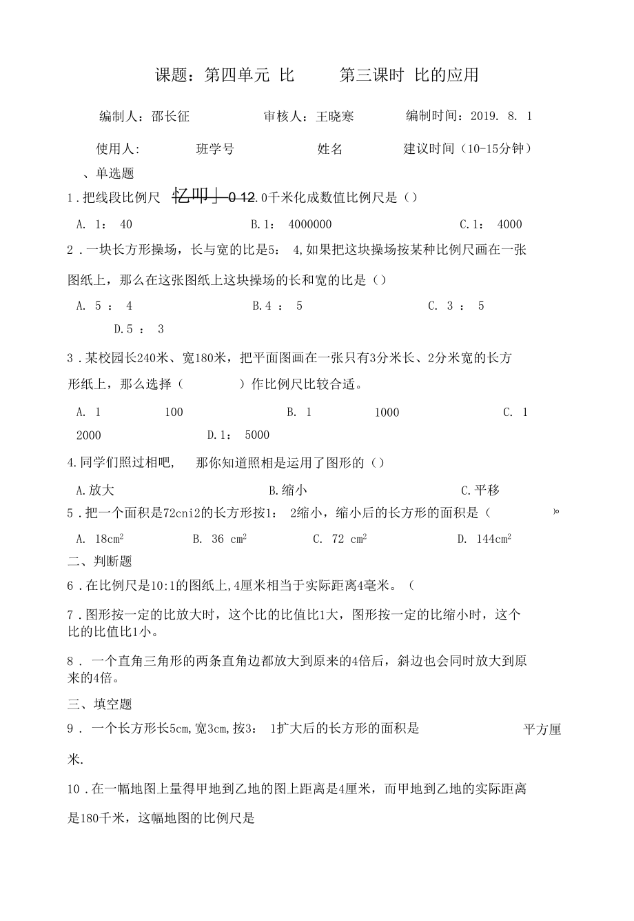 第三课时 比的应用-课后拓展训练案 (3).docx_第1页