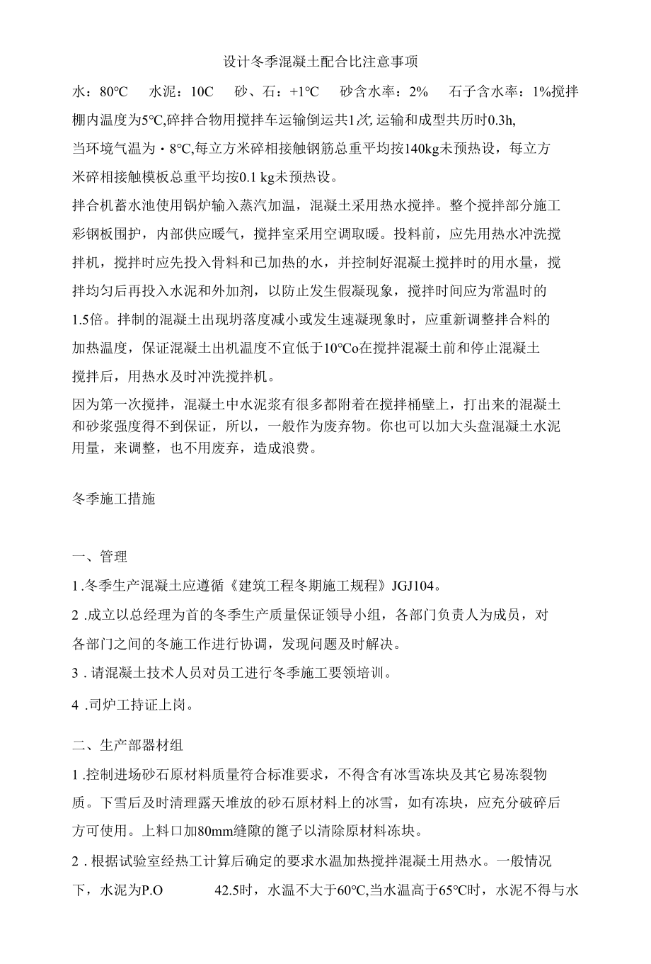 设计冬季混凝土配合比注意事项.docx_第1页