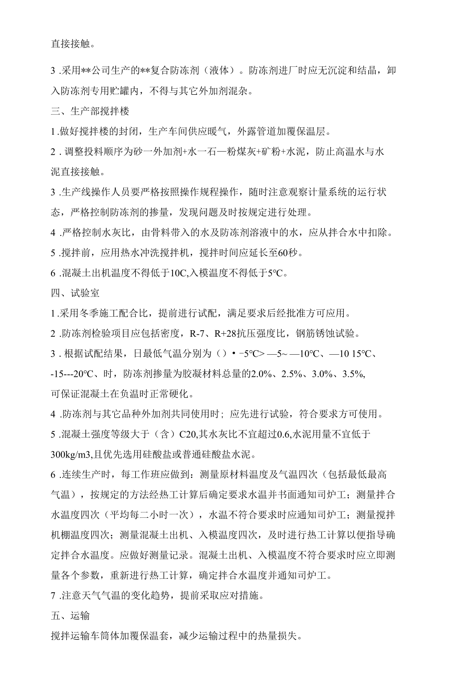 设计冬季混凝土配合比注意事项.docx_第2页