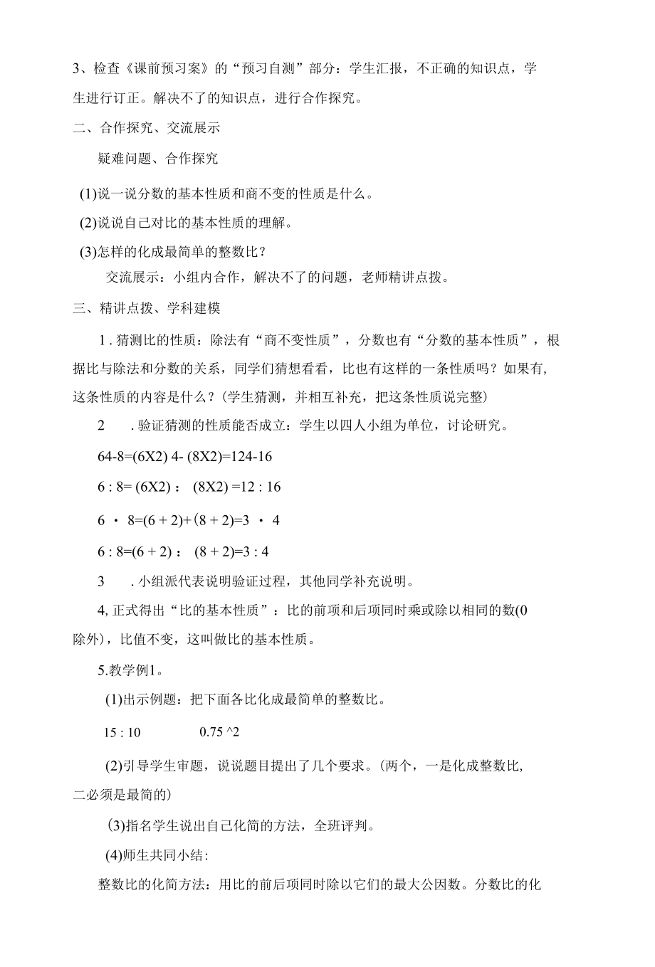 第二课时 比的基本性质 教案.docx_第2页