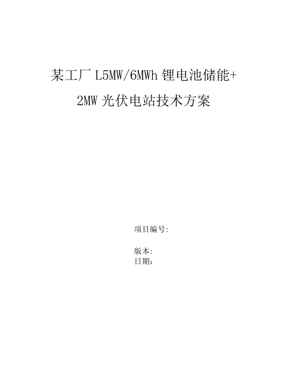 1.5MW6MWh储能2MW光伏电站光储项目技术方案.docx_第1页