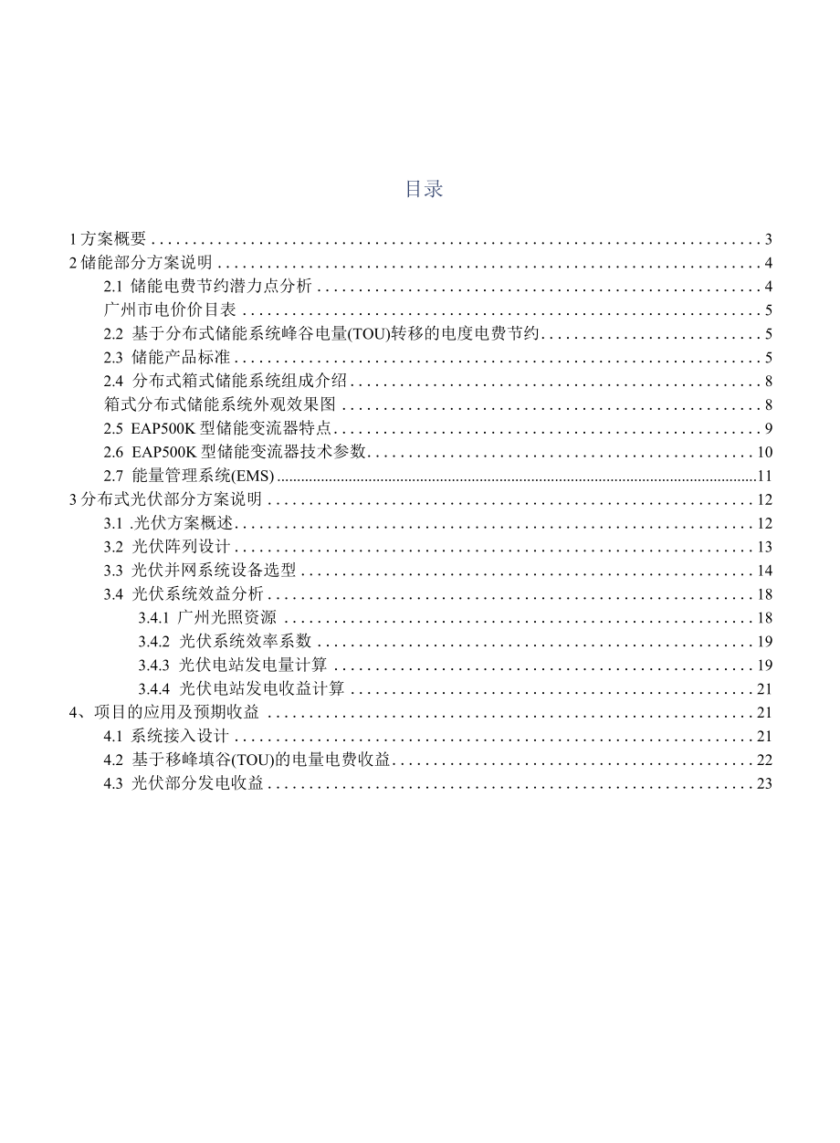 1.5MW6MWh储能2MW光伏电站光储项目技术方案.docx_第2页