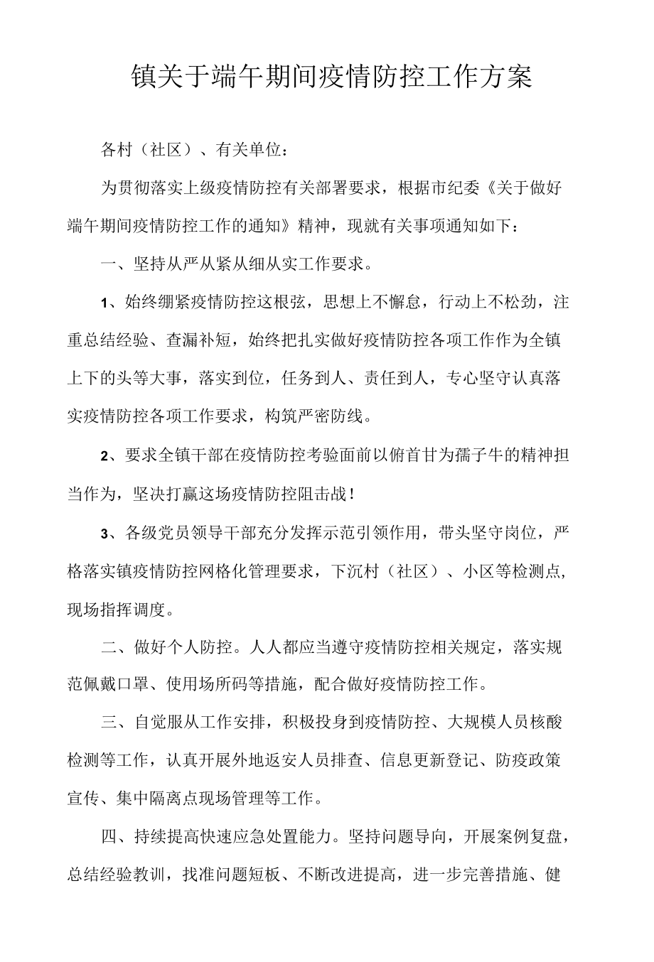 端午期间疫情防控工作方案.docx_第1页