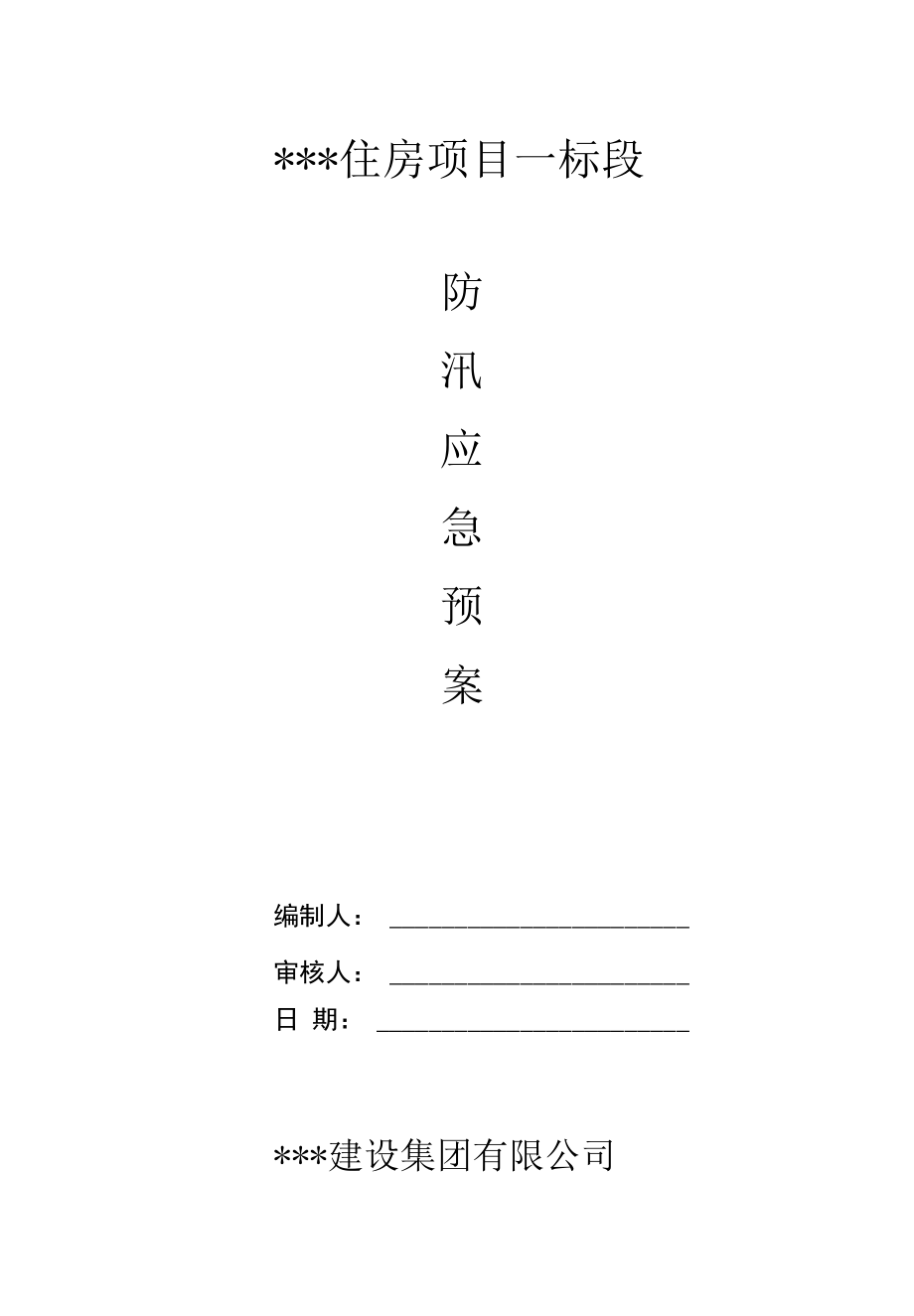 防汛应急预案.docx_第1页