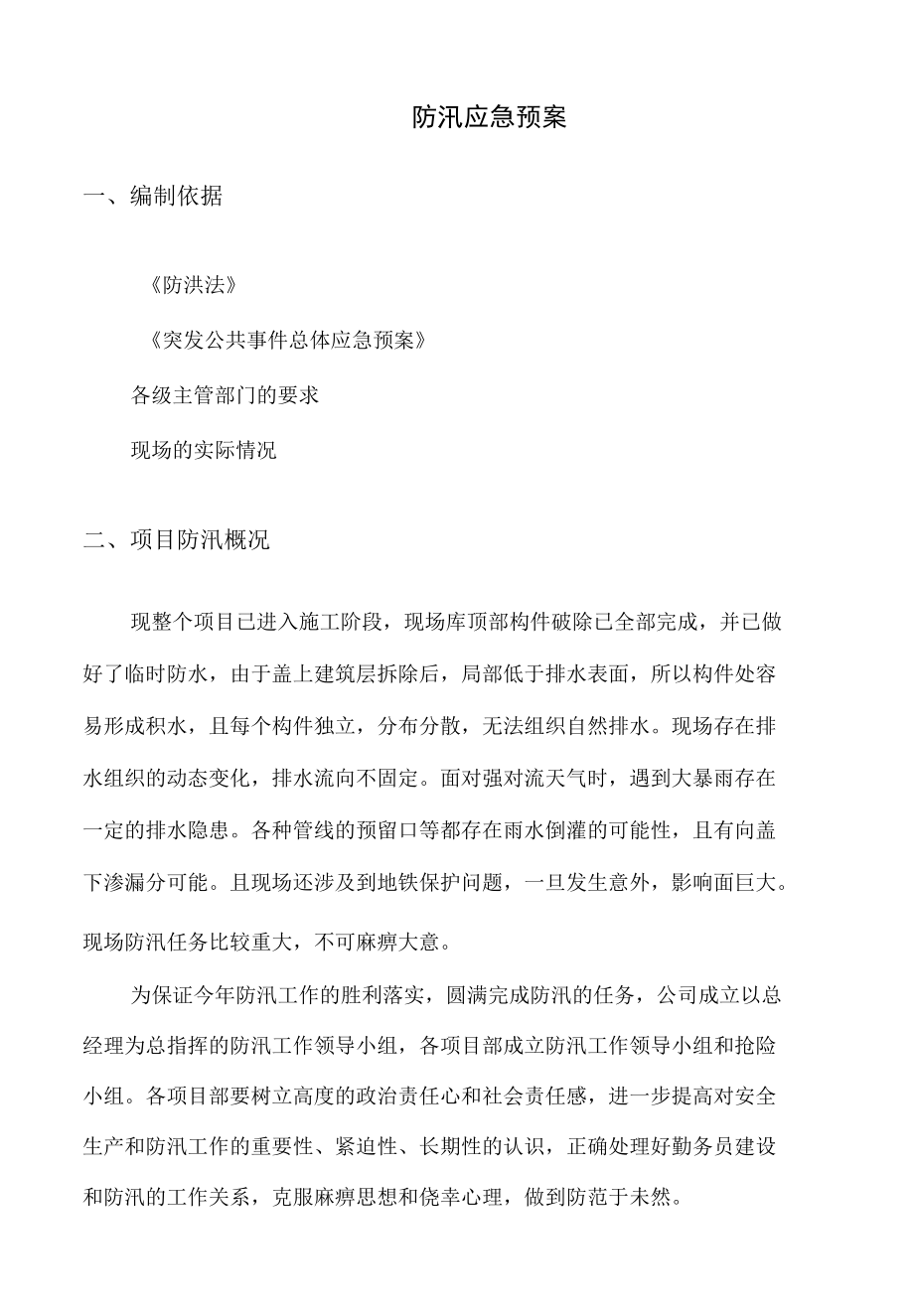 防汛应急预案.docx_第3页