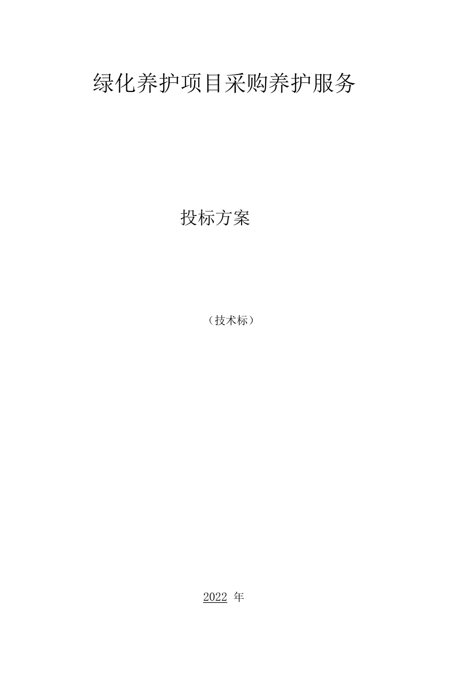 绿化养护服务应急保障方案.docx_第1页