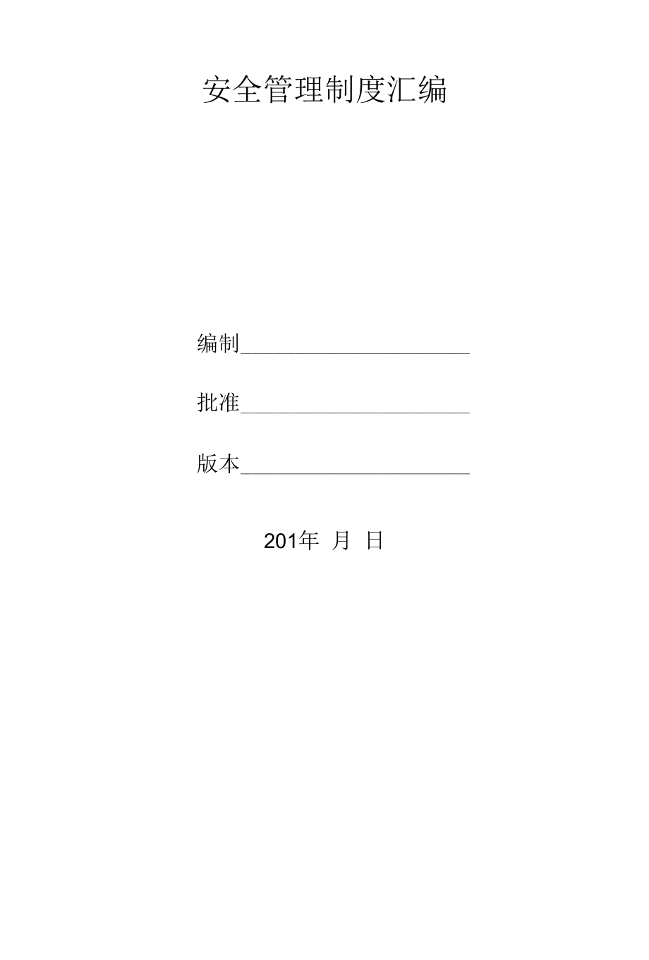 酒店餐厅消防安全制度汇编DOC 58页.docx_第1页