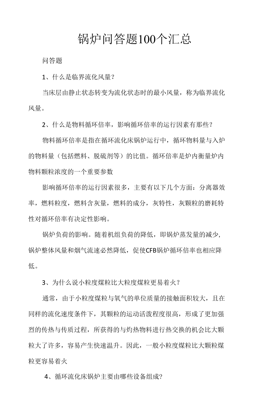 锅炉问答题100个汇总.docx_第1页