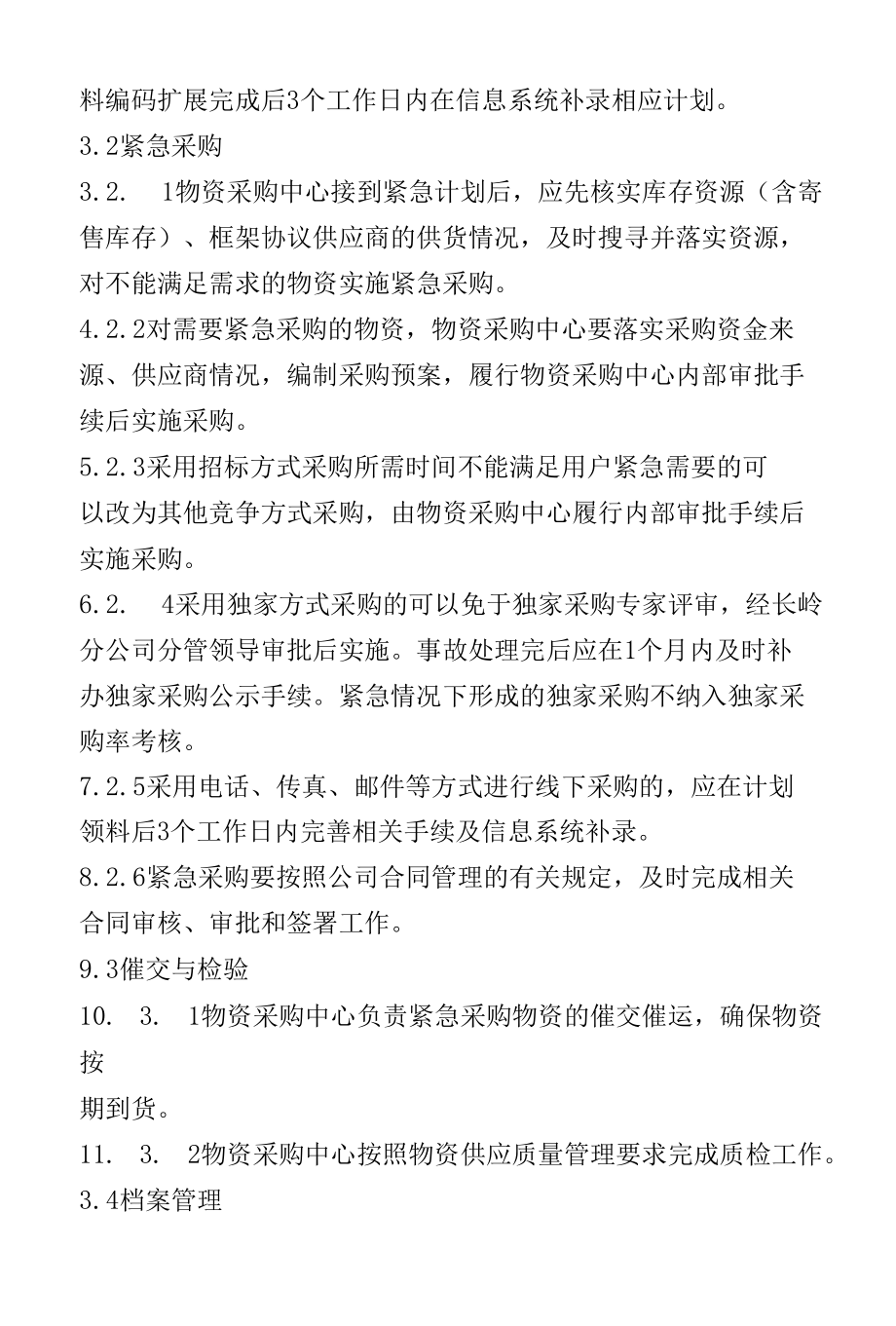 紧急采购物资实施细则.docx_第2页