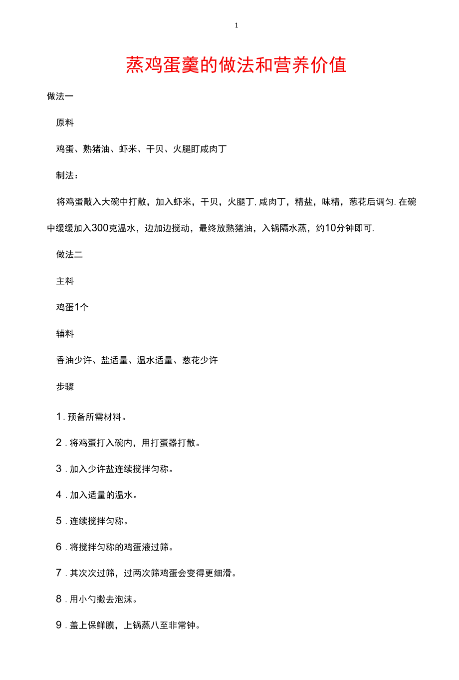 蒸鸡蛋羹的做法和营养价值.docx_第1页