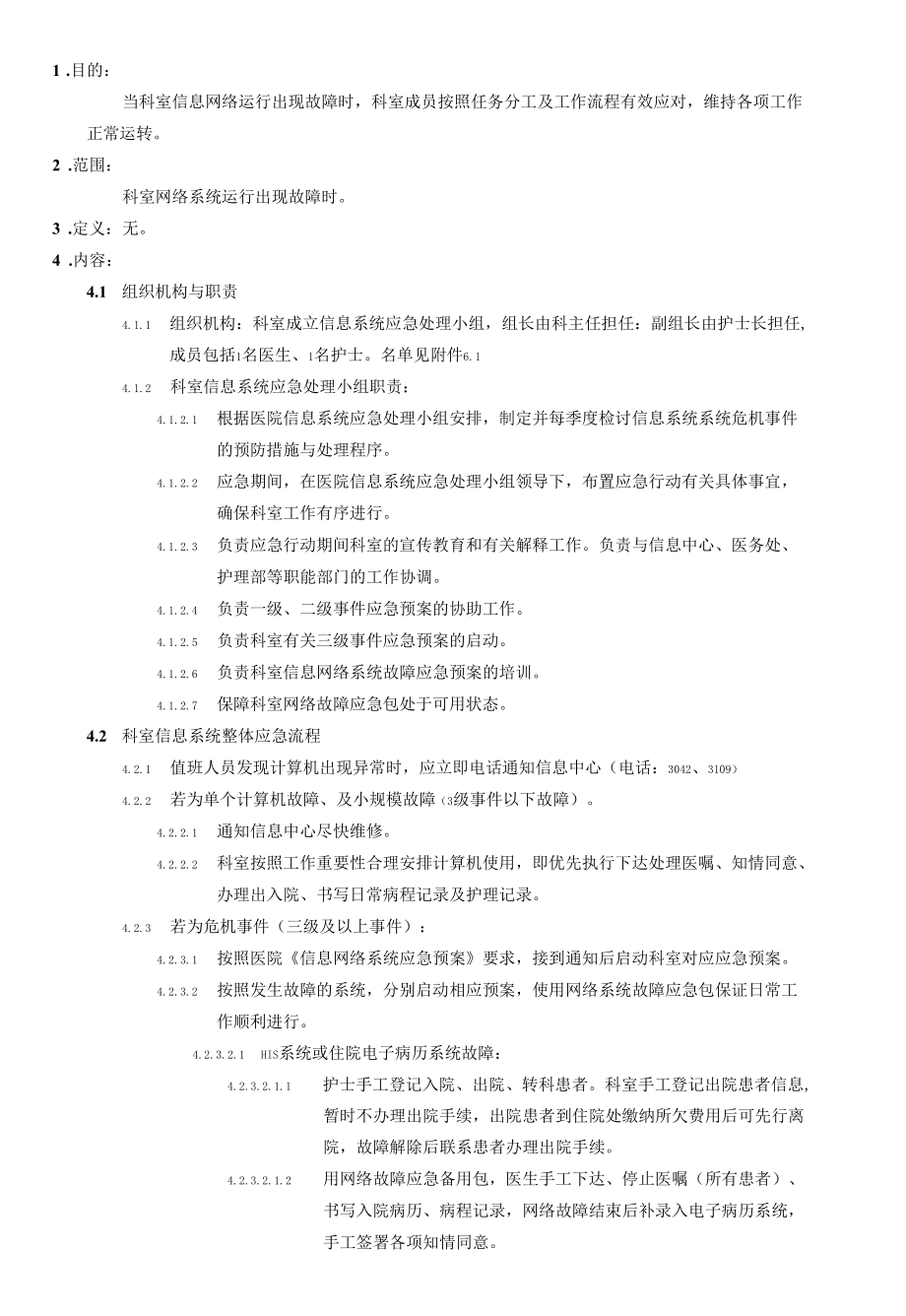 附属医院骨关节科-信息网络系统故障应急预案.docx_第1页