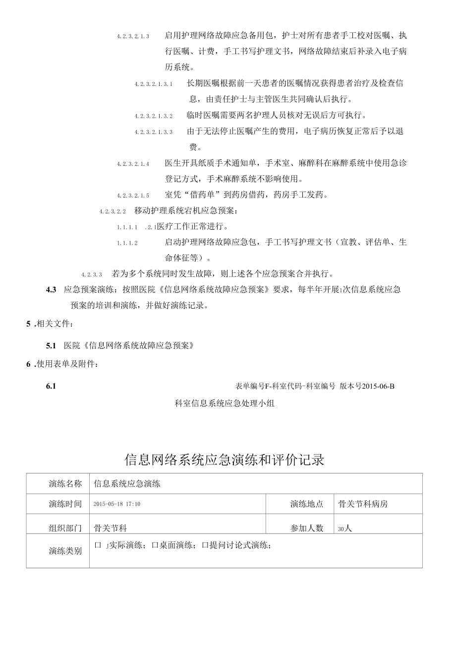 附属医院骨关节科-信息网络系统故障应急预案.docx_第2页