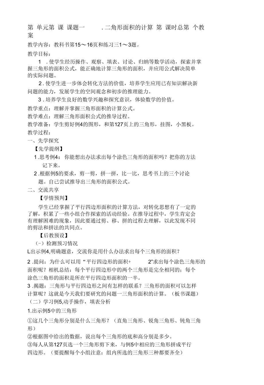 第单元第课课题三角形面积的计算第课时总第个教案.docx_第1页