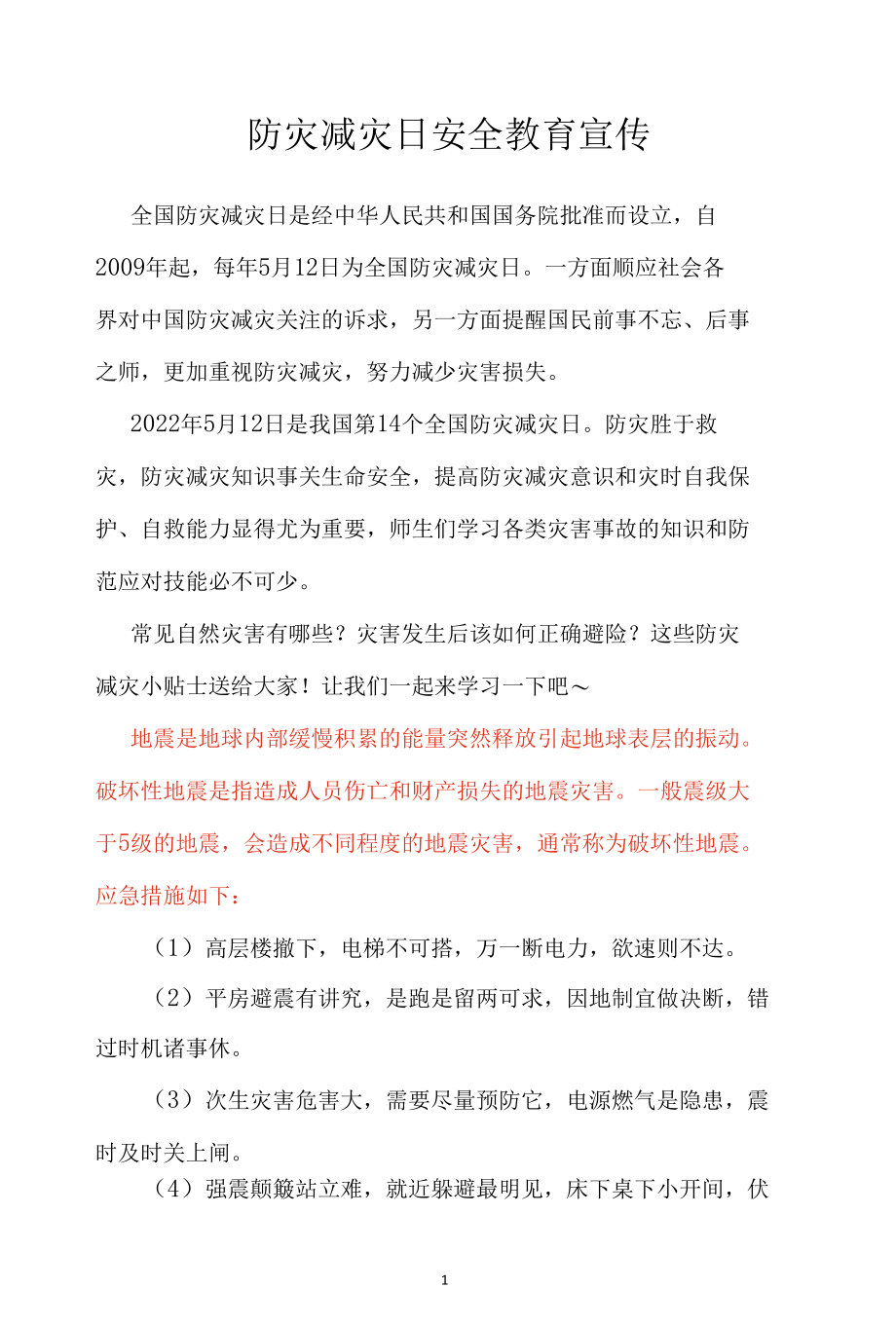 防灾减灾日安全教育宣传.docx_第1页