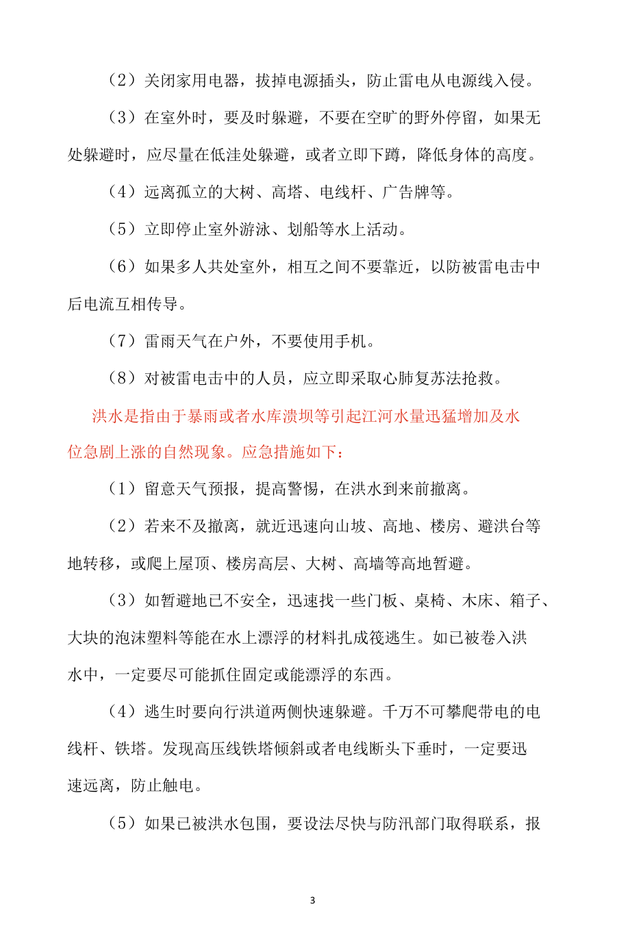 防灾减灾日安全教育宣传.docx_第3页