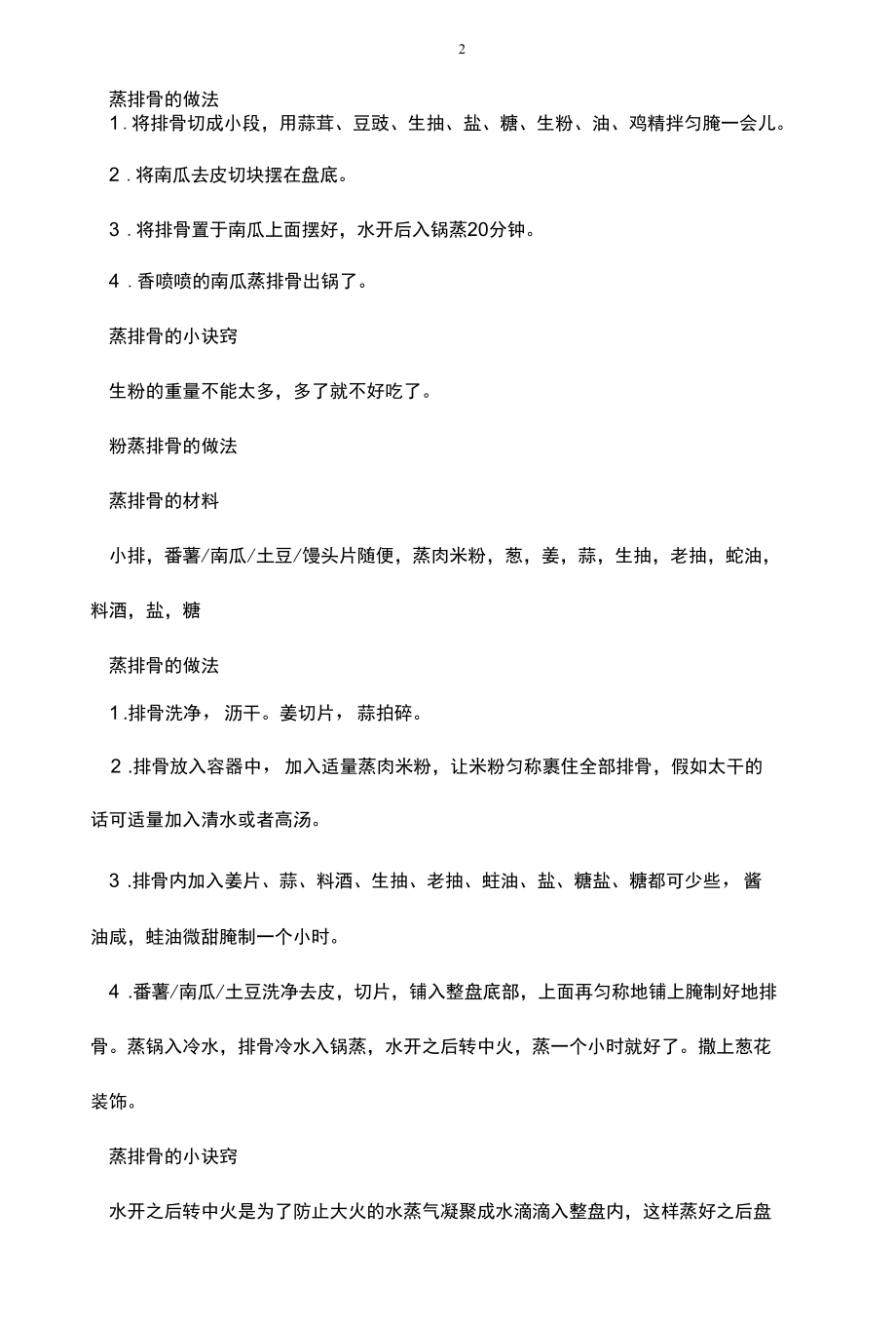 蒸排骨的做法有哪些.docx_第2页