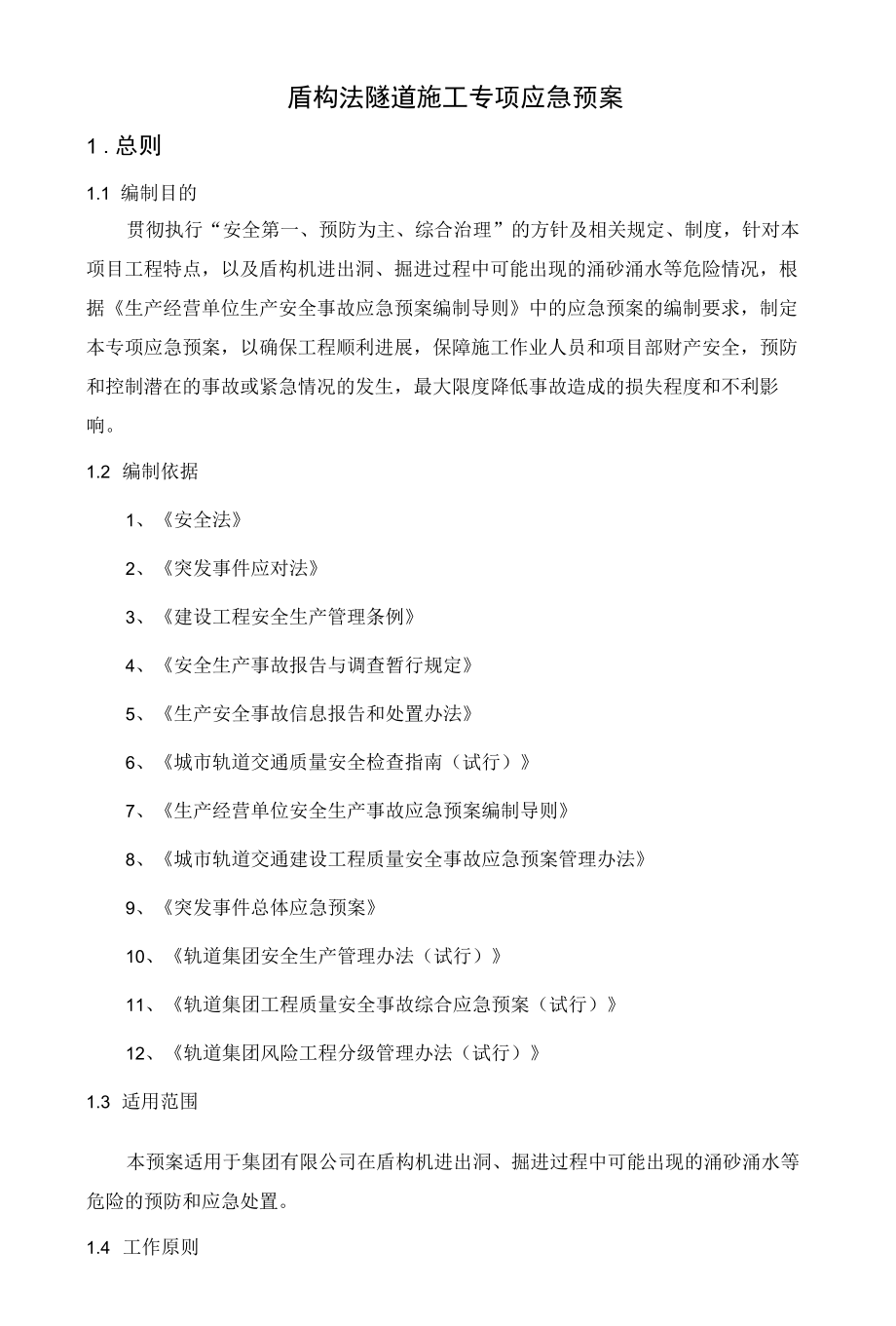 盾构法隧道施工专项应急预案.docx_第1页