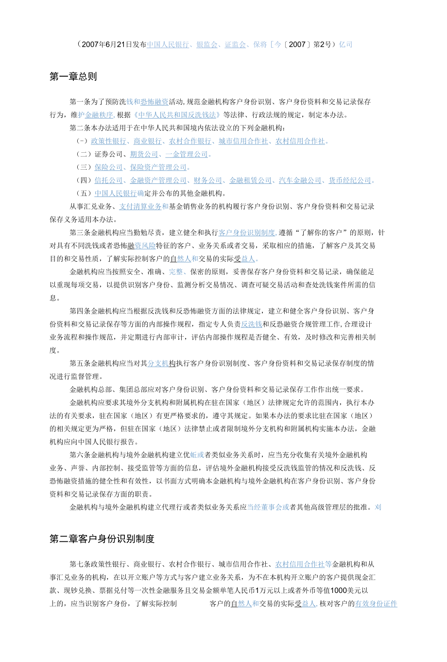 金融机构客户身份识别和客户身份资料及交易记录保存管理办法[共5页].docx_第1页