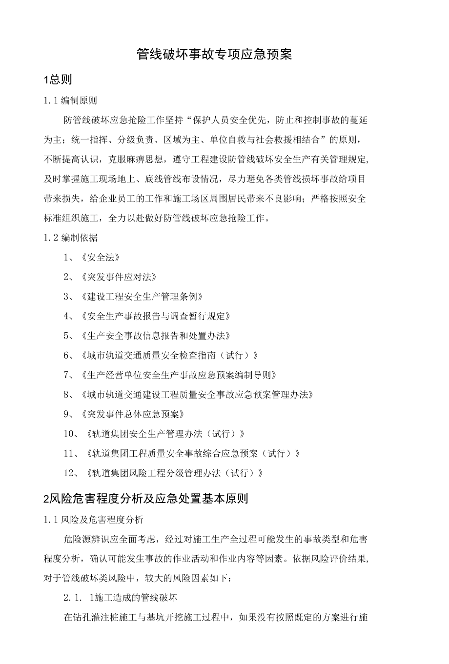 管线破坏事故专项应急预案.docx_第1页