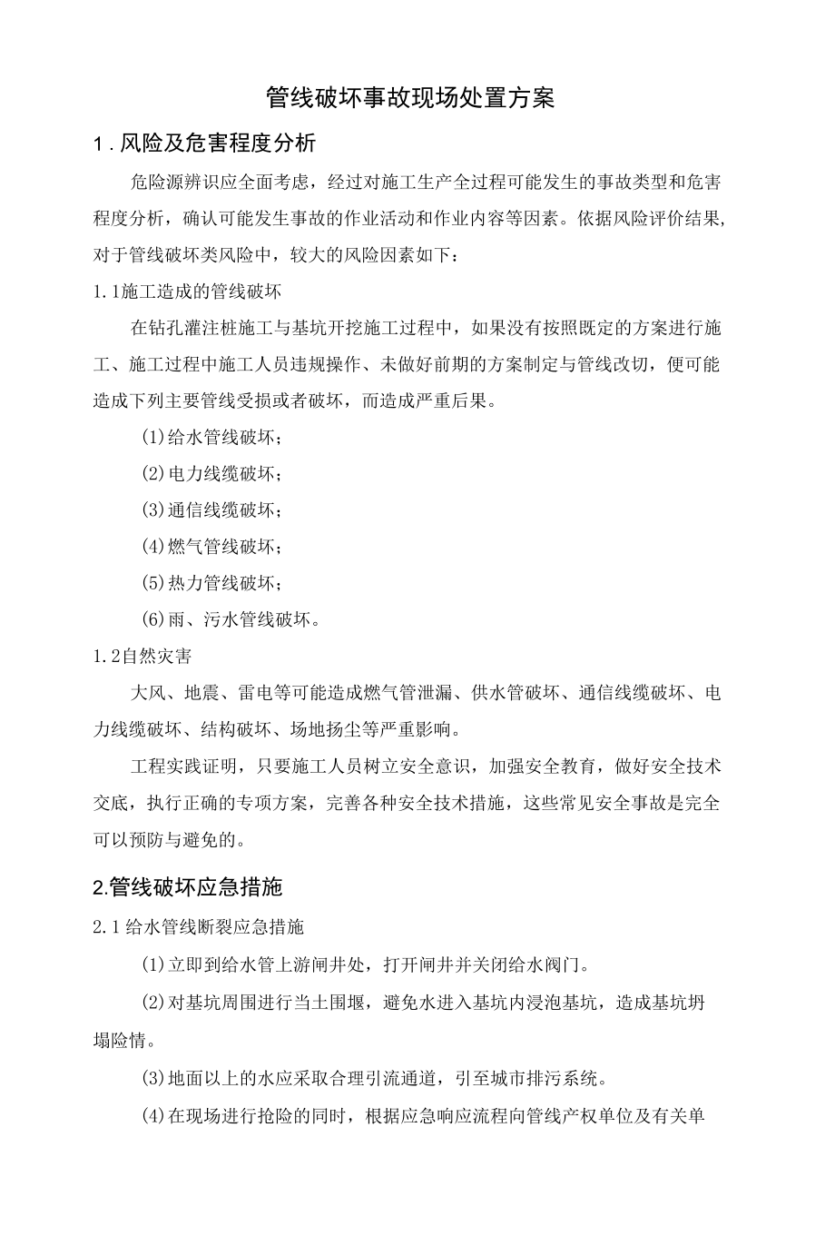 管线破坏事故现场处置方案.docx_第1页