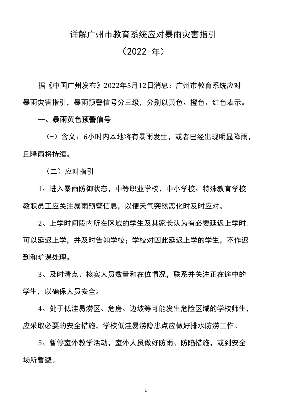 详解广州市教育系统应对暴雨灾害指引（2022年）.docx_第1页