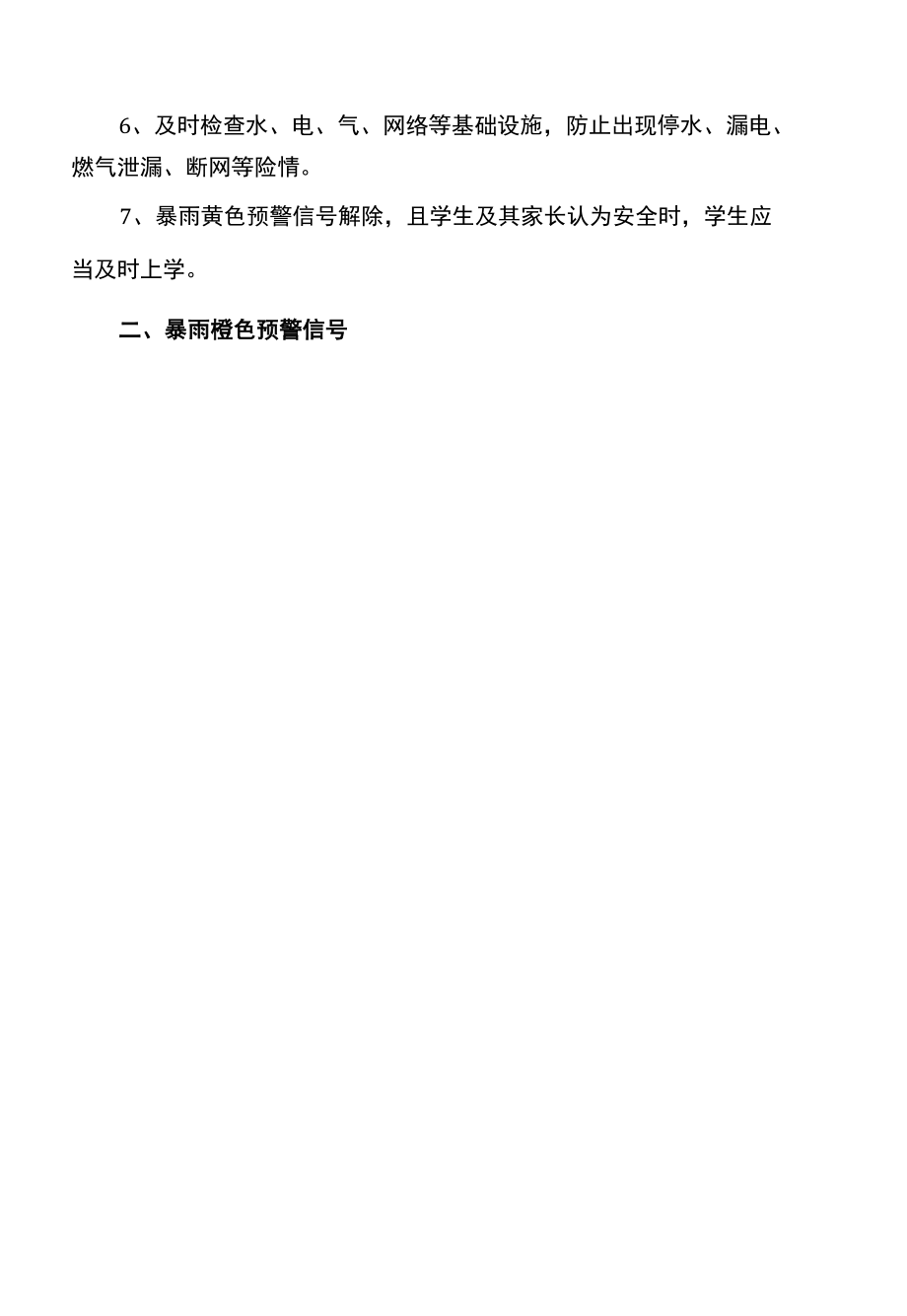 详解广州市教育系统应对暴雨灾害指引（2022年）.docx_第2页