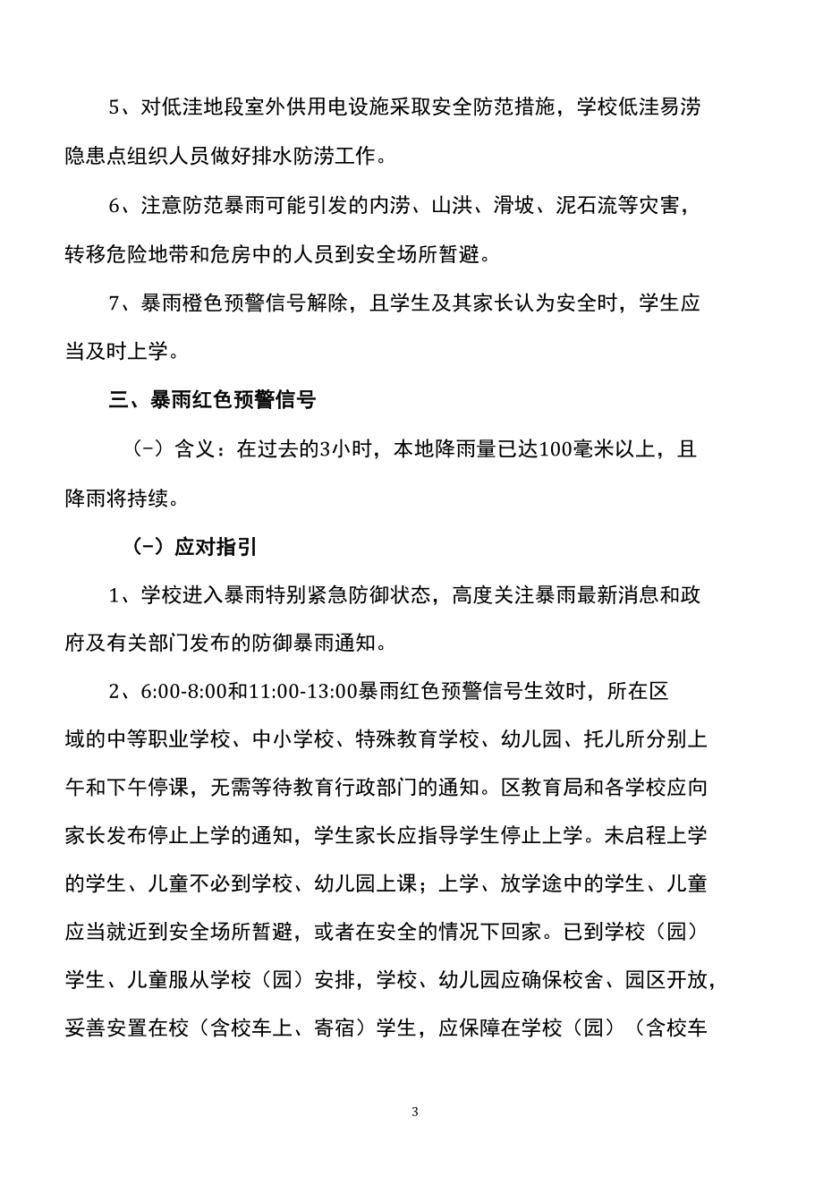 详解广州市教育系统应对暴雨灾害指引（2022年）.docx_第3页