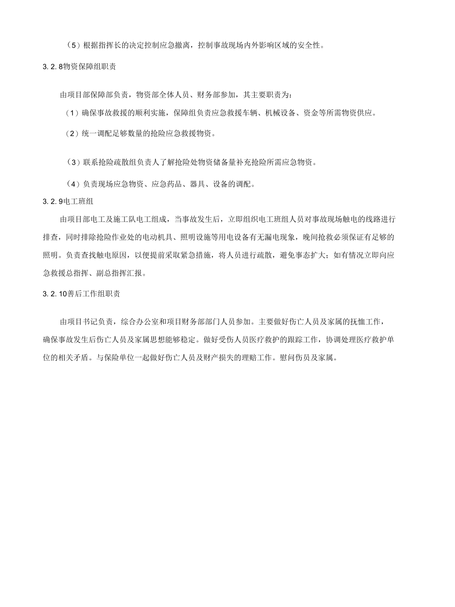 触电事故专项应急预案模板一.docx_第3页