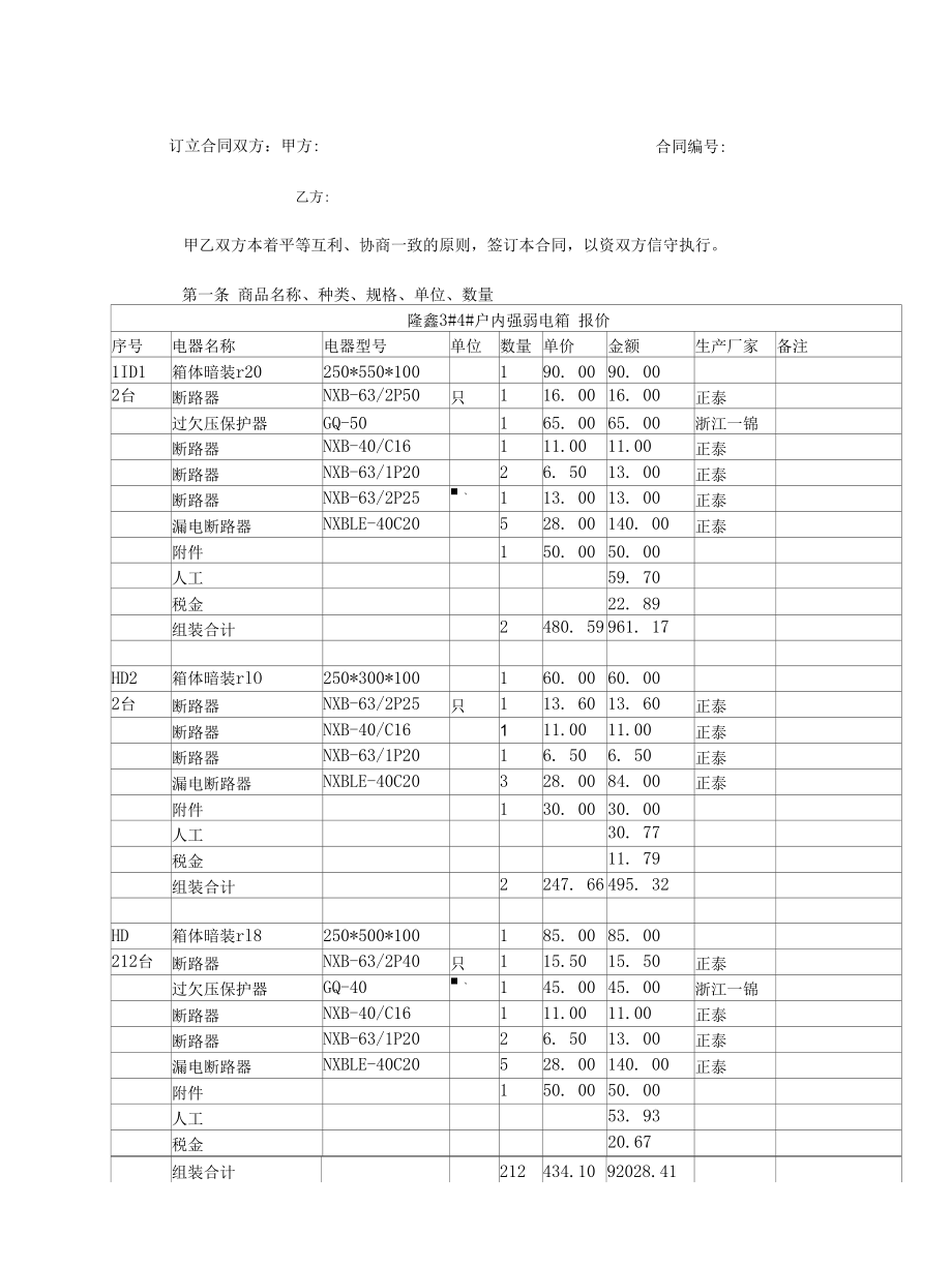 配电箱买卖合同与配电箱结算移交单.docx_第1页