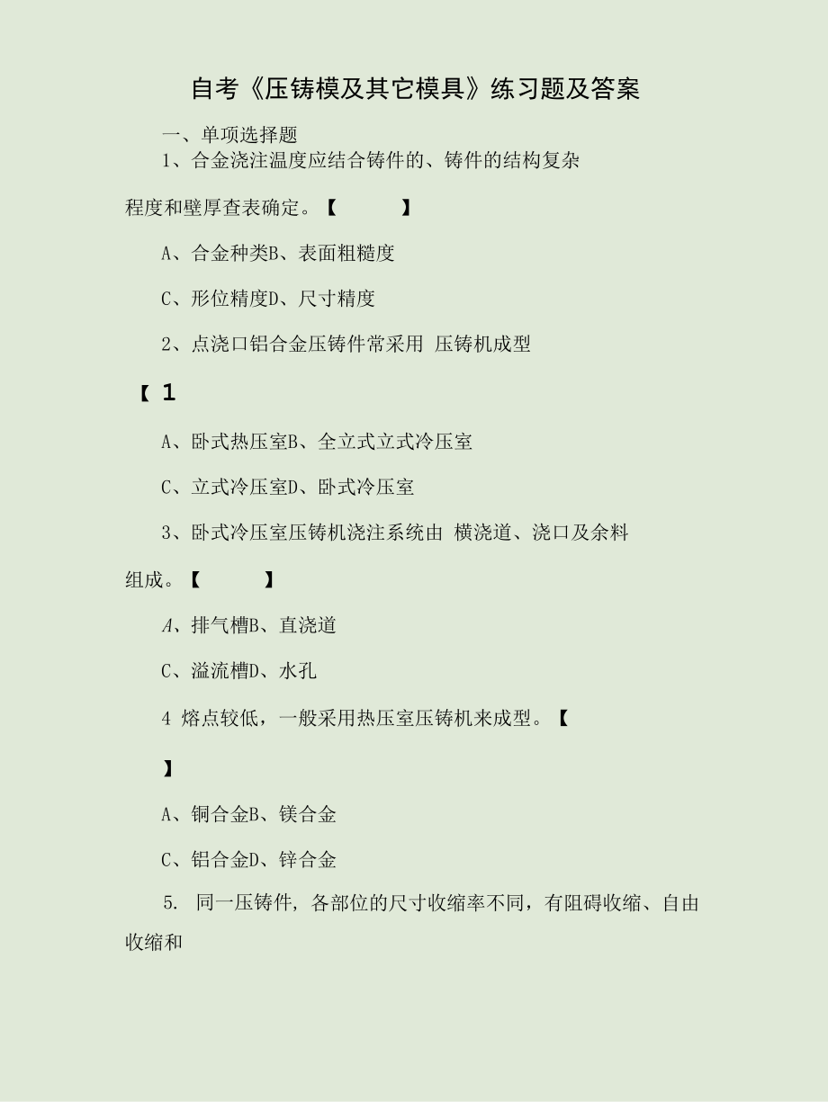 自考《压铸模及其它模具》练习题及答案.docx_第1页