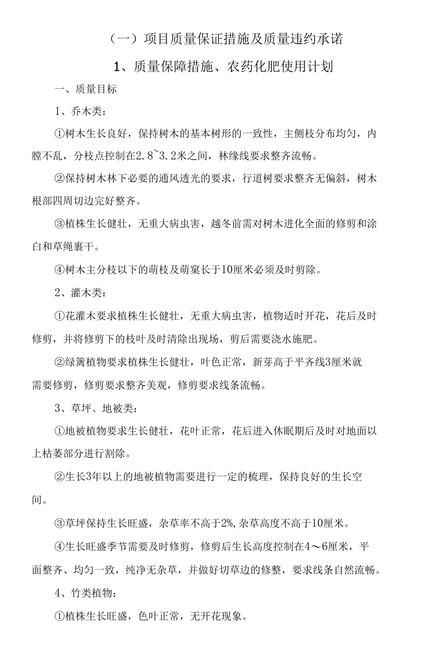 绿化养护项目质量保证措施及质量违约承诺.docx_第3页